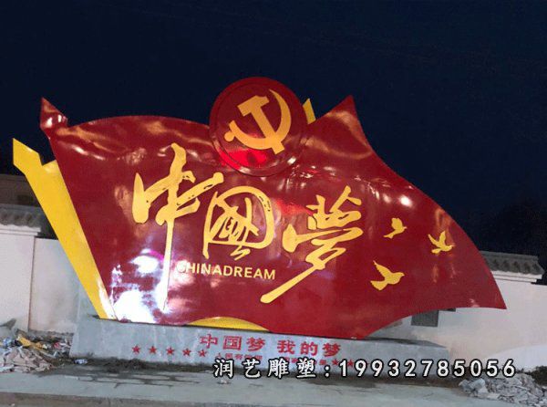 商业街不锈钢中国梦雕塑
