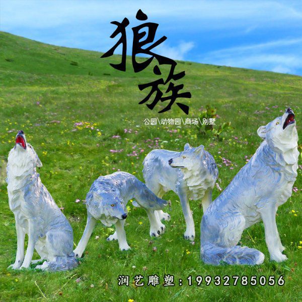 商场玻璃钢狼雕塑