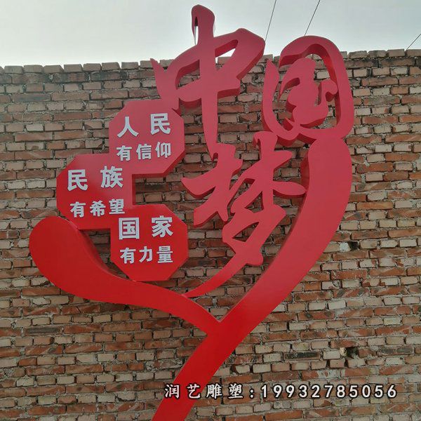 草坪不锈钢中国梦雕塑