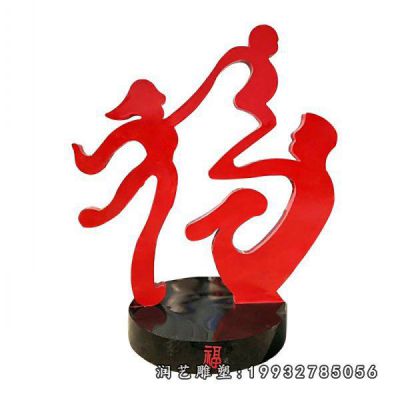 城市不锈钢一家人雕塑