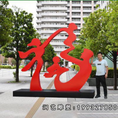 小区不锈钢福字雕塑