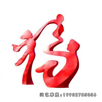 公园不锈钢福字雕塑