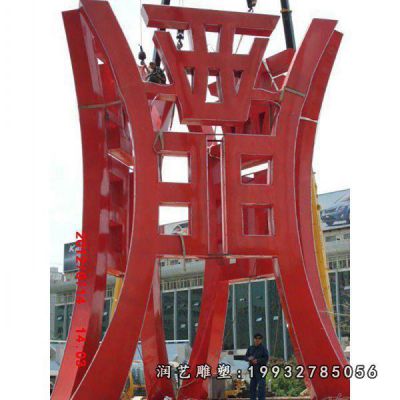 商业街不锈钢鼎雕塑