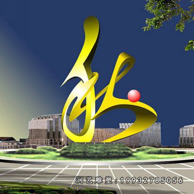 公园不锈钢和谐雕塑